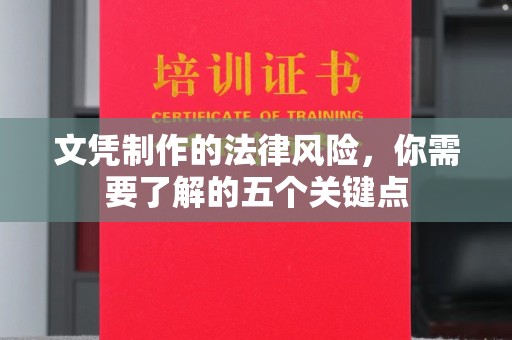 东川文凭制作的法律风险，你需要了解的五个关键点