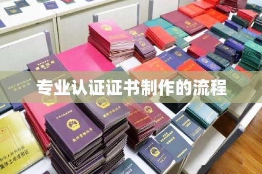 澄迈专业认证证书制作的流程