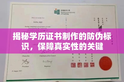 渝水揭秘学历证书制作的防伪标识，保障真实性的关键